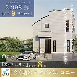 【馬橋駅徒歩8分　角地に佇む天空の家スカイバルコニー】松戸市馬橋　新築戸建