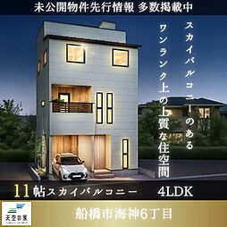天空の家【海神駅徒歩6分とゆとりもたらす駅チカ】船橋市海神6丁目 新築戸建
