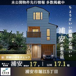 【快適性・機能性に優れた設備が標準装備の天空の家】浦安市堀江5丁目　新築戸建