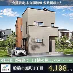 【天空の家で青空の下深呼吸する暮らし】船橋市旭町1丁目　新築戸建