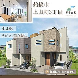 【屋上という名のプライベートサロン　天空の家】船橋市上山町3丁目　新築戸建