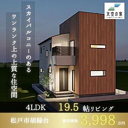 【天空の家　上本郷駅徒歩6分の駅チカ　スカイバルコニー13帖】松戸市胡録台　新築戸建