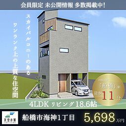 【屋上に広がるもうひとつのリビング 天空の家】船橋市海神1丁目 新築戸建