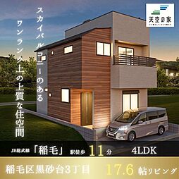 【広い空を眺める開放感が魅力の天空の家】千葉市稲毛区黒砂台3丁目 新築戸建