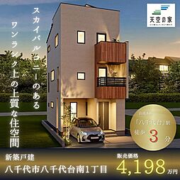 【駅徒歩3分の快適さ　天空の家】八千代市八千代台南1丁目　新築戸建