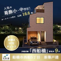【西船橋駅徒歩9分の好立地　天空の家】船橋市西船5丁目　新築戸建