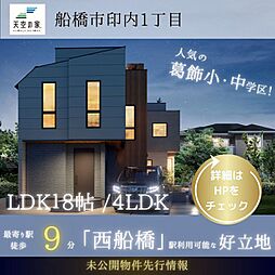 【天空の家で叶えるプレミアムな毎日】船橋市印内1丁目　新築戸建