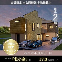 【落ち着きあるロケーションと上質な住まい】松戸市小金原5丁目 新築戸建