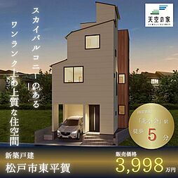 【天空の家で憩いの秘密基地がある暮らし】松戸市東平賀　新築戸建