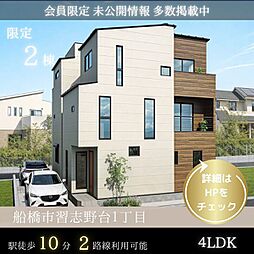 【天空の家で温もり感じる暮らし】船橋市習志野台1丁目　新築戸建