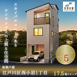 【小岩駅徒歩5分の天空の家で新しい暮らし】江戸川区西小岩1丁目　新築戸建