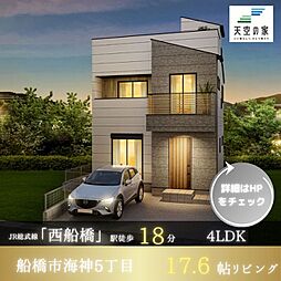 天空の家【海神駅徒歩8分、複数路線利用可能な好立地】船橋市海神5丁目 新築戸建
