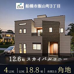 天空の家【屋上には12.6帖の開放感あふれるルーフバルコニー】船橋市飯山満町3丁目 新築戸建