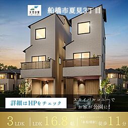 天空の家【屋上庭園付き新築戸建、複数路線利用可能な好立地】船橋市夏見3丁目 新築戸建