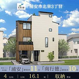 天空の家【9.3帖のスカイバルコニー 南行徳駅徒歩10分の好立地】浦安市北栄3丁目 新築戸建