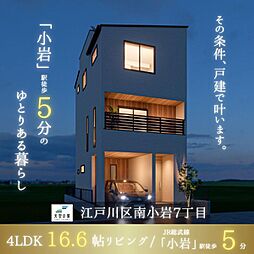 天空の家【JR総武線 小岩駅徒歩5分の好立地】江戸川区南小岩7丁目 新築戸建