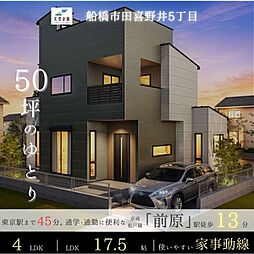 【天空の家 贅沢な空を眺める暮らし】船橋市田喜野井5丁目 新築戸建