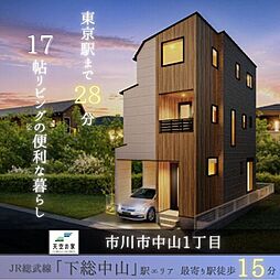 【快適性・機能性に優れた設備の充実した住まい】市川市中山1丁目　新築戸建