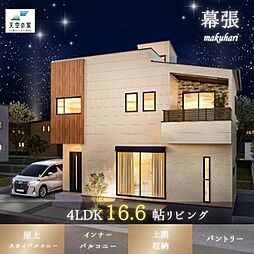 天空の家【贅沢な屋上庭園12帖、複数路線利用可能な好立地】花見川区幕張町2丁目 新築戸建