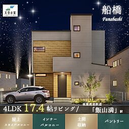 天空の家【プライベートな屋上空間、複数路線利用可能な好立地】船橋市駿河台2丁目 新築戸建
