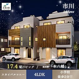 天空の家【プライベートな青空と憩いの場】市川市稲荷木１丁目　新築戸建