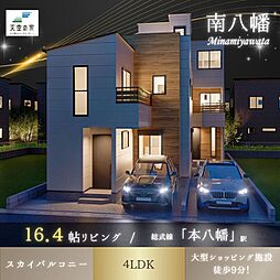 天空の家【オシャレな2階リビングでプライベートな空間を】市川市南八幡2丁目 新築戸建