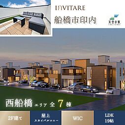 【~INVITARE~安全・快適を標準装備した分譲地】船橋市印内3丁目 新築戸建