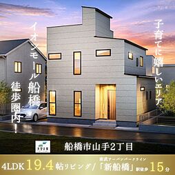 天空の家【大型商業施設徒歩圏内、上質な暮らしが叶う好立地】船橋市山手2丁目　新築戸建