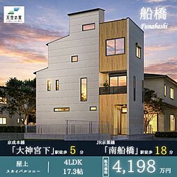 天空の家【駅徒歩5分、大型商業施設徒歩圏内等整った住環境】船橋市宮本3丁目　新築戸建