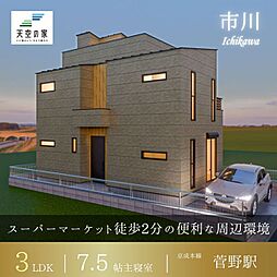 天空の家【空を独り占め出来る8.8帖のスカイバルコニー】市川市国分1丁目 新築戸建