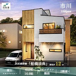天空の家【緑が多く穏やかな生活が叶い住環境良好な柏井町エリア】市川市柏井町1丁目　新築戸建