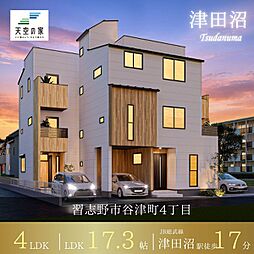 天空の家【京成津田沼駅徒歩13分、複数路線利用可能な好立地】習志野市谷津町4丁目 新築戸建