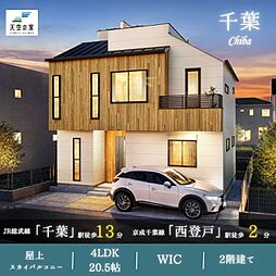 天空の家【千葉駅徒歩13分 複数路線利用可能な好立地】中央区登戸3丁目 新築戸建