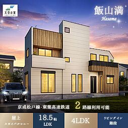 天空の家【贅沢な屋上庭園11帖、お買い物施設豊富な好立地】船橋市飯山満町3丁目　新築戸建