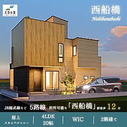 天空の家【人気の西船橋徒歩圏内と好立地、ゆとりある住空間】船橋市本郷町 新築戸建
