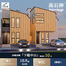 天空の家【ファミリーに嬉しい収納たっぷりでゆとりある明るい空間の暮らし】市川市高石神　新築戸建