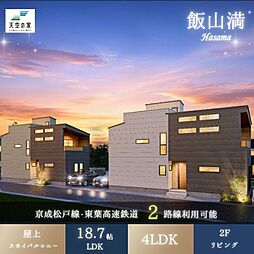 天空の家【落ち着いた住宅街、ゆとりある住空間で上質な暮らし】船橋市飯山満町3　新築戸建