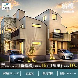 天空の家【空へ広がる、船橋の新しい暮らし】船橋市北本町2丁目 新築戸建