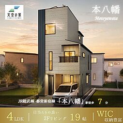 天空の家【駅近×天空バルコニーのゆとりの贅沢邸宅で都市生活】市川市八幡１丁目 新築戸建