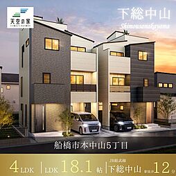 天空の家【空と暮らす本中山の開放邸宅、交通利便性の高い好立地】船橋市本中山5丁目 新築戸建