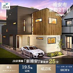 天空の家【空へ広がる屋上空間で叶える家族時間】浦安市東野2丁目 新築戸建