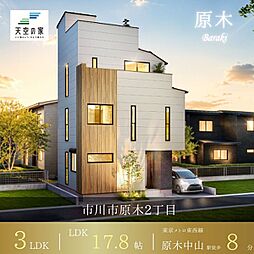 天空の家【都心へのアクセス良好な東西線沿線、駅徒歩8分】市川市原木2丁目　新築戸建
