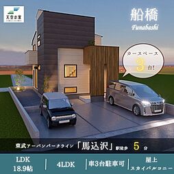 天空の家【最寄駅徒歩5分。周辺環境良好のエリアに天空の家】船橋市上山町3丁目　新築戸建