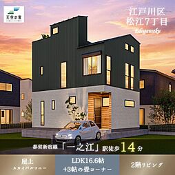 【利便性と開放感のある住空間を両立した天空の家】江戸川区松江7丁目 新築戸建