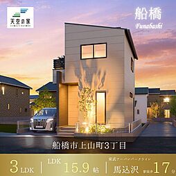 天空の家【空と暮らす屋上付き新邸宅、人気エリアの好立地】船橋市上山町3丁目 新築戸建