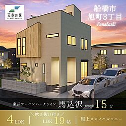 天空の家【空と暮らす屋上付き、駅チカかつのどかな好立地】船橋市旭町3丁目 新築戸建