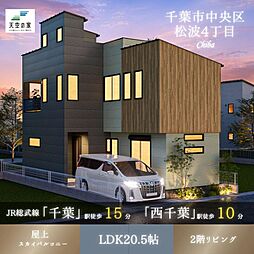 【ママの笑顔が増える家事ラク動線×スカイバルコニー】千葉市中央区松波4丁目 新築戸建