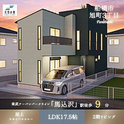 天空の家【駅徒歩9分、角地ならではの快適空間】船橋市旭町3丁目　新築戸建