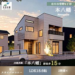 天空の家【複数路線利用可能、家族の未来を育む住まい】市川市菅野1丁目 新築戸建