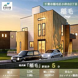 天空の家【家事ラク動線×屋上遊びのできるスカイバルコニー】千葉市稲毛区小仲台2丁目　新築戸建